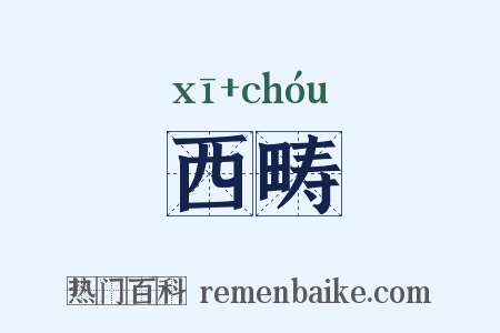 西畴是什么意思的图片